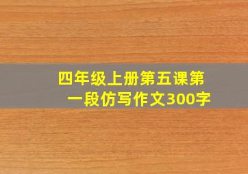 四年级上册第五课第一段仿写作文300字