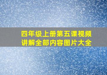 四年级上册第五课视频讲解全部内容图片大全