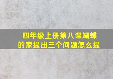 四年级上册第八课蝴蝶的家提出三个问题怎么提