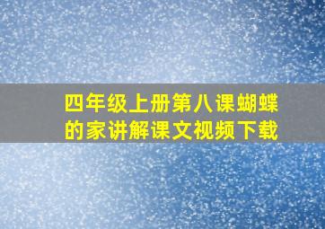 四年级上册第八课蝴蝶的家讲解课文视频下载