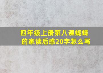 四年级上册第八课蝴蝶的家读后感20字怎么写