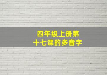 四年级上册第十七课的多音字