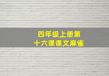 四年级上册第十六课课文麻雀