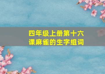 四年级上册第十六课麻雀的生字组词