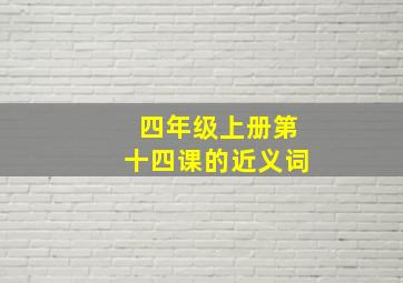 四年级上册第十四课的近义词