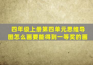 四年级上册第四单元思维导图怎么画要能得到一等奖的画