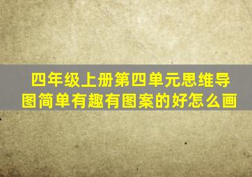 四年级上册第四单元思维导图简单有趣有图案的好怎么画