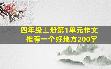 四年级上册第1单元作文推荐一个好地方200字