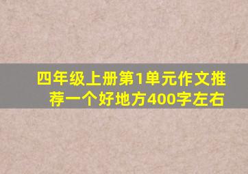 四年级上册第1单元作文推荐一个好地方400字左右