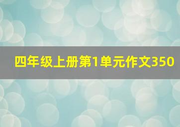 四年级上册第1单元作文350