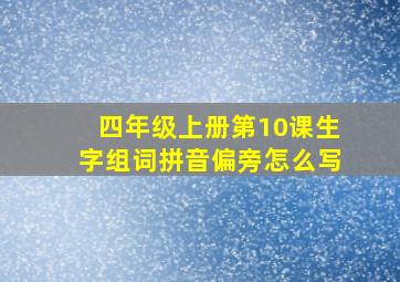 四年级上册第10课生字组词拼音偏旁怎么写