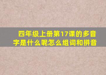 四年级上册第17课的多音字是什么呢怎么组词和拼音