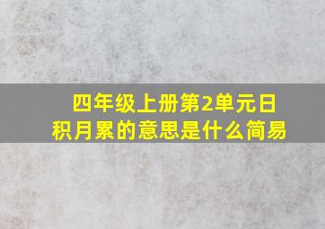 四年级上册第2单元日积月累的意思是什么简易