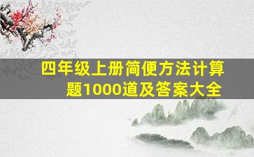 四年级上册简便方法计算题1000道及答案大全