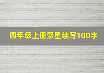 四年级上册繁星续写100字