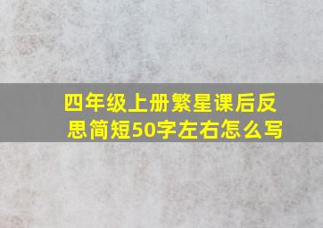 四年级上册繁星课后反思简短50字左右怎么写