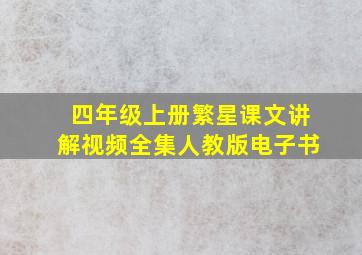 四年级上册繁星课文讲解视频全集人教版电子书