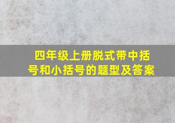 四年级上册脱式带中括号和小括号的题型及答案