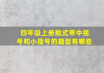 四年级上册脱式带中括号和小括号的题型有哪些