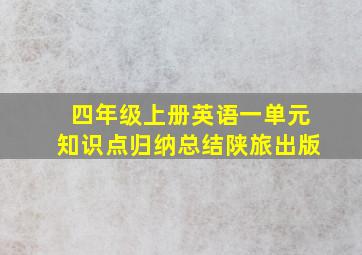 四年级上册英语一单元知识点归纳总结陕旅出版