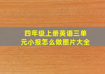 四年级上册英语三单元小报怎么做图片大全