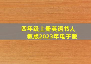 四年级上册英语书人教版2023年电子版