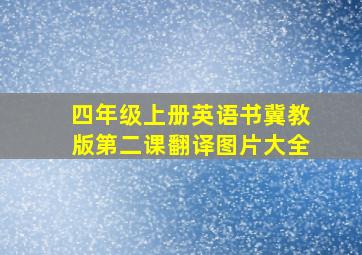 四年级上册英语书冀教版第二课翻译图片大全