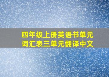 四年级上册英语书单元词汇表三单元翻译中文