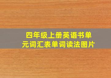 四年级上册英语书单元词汇表单词读法图片