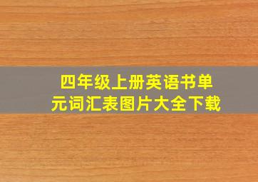 四年级上册英语书单元词汇表图片大全下载