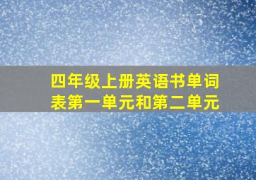 四年级上册英语书单词表第一单元和第二单元