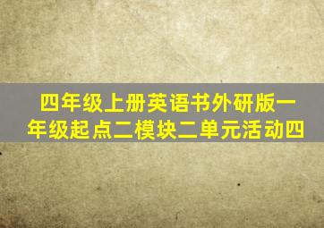 四年级上册英语书外研版一年级起点二模块二单元活动四