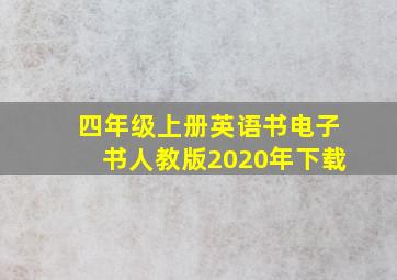 四年级上册英语书电子书人教版2020年下载