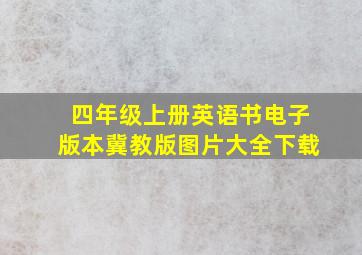 四年级上册英语书电子版本冀教版图片大全下载