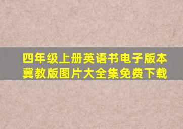 四年级上册英语书电子版本冀教版图片大全集免费下载