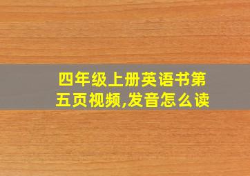 四年级上册英语书第五页视频,发音怎么读