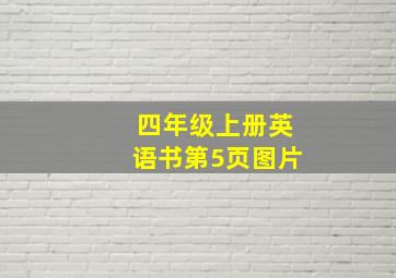 四年级上册英语书第5页图片