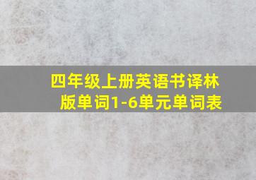 四年级上册英语书译林版单词1-6单元单词表