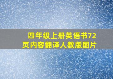 四年级上册英语书72页内容翻译人教版图片