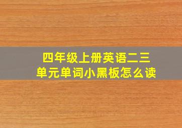 四年级上册英语二三单元单词小黑板怎么读