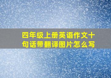 四年级上册英语作文十句话带翻译图片怎么写