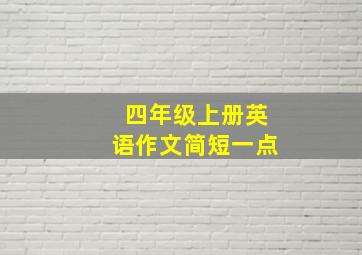 四年级上册英语作文简短一点