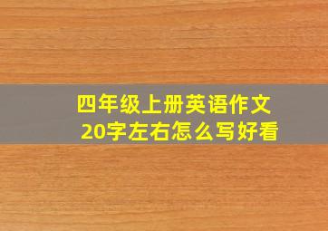 四年级上册英语作文20字左右怎么写好看