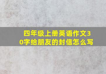 四年级上册英语作文30字给朋友的封信怎么写