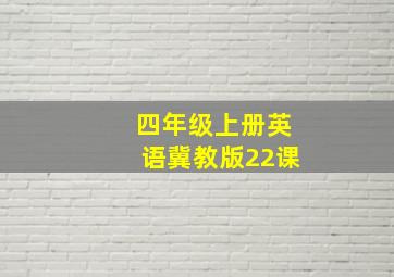 四年级上册英语冀教版22课