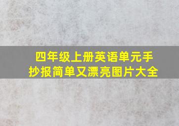 四年级上册英语单元手抄报简单又漂亮图片大全