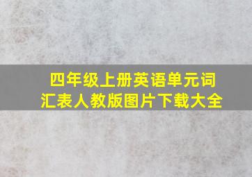 四年级上册英语单元词汇表人教版图片下载大全