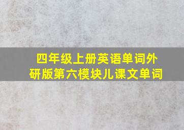 四年级上册英语单词外研版第六模块儿课文单词