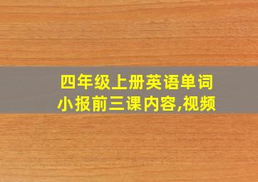 四年级上册英语单词小报前三课内容,视频