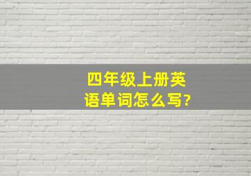 四年级上册英语单词怎么写?